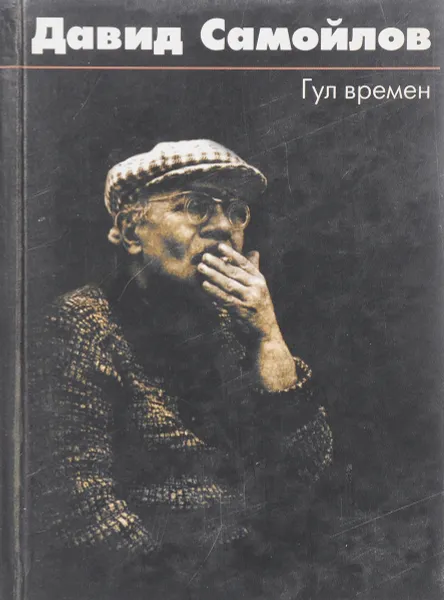 Обложка книги Гул времен, Давид Самойлов