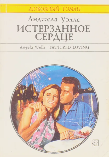Обложка книги Истерзанное сердце, Анджела Уэллс
