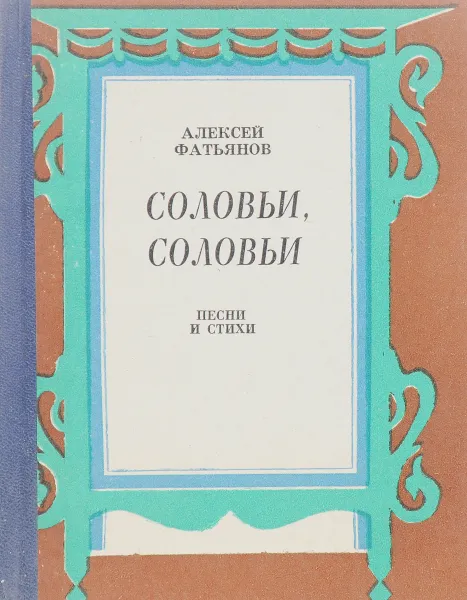 Обложка книги Соловьи, соловьи, Алексей Фатьянов