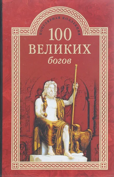 Обложка книги 100 великих богов, Р.К. Баландин