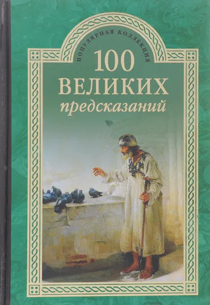 Обложка книги 100 великих предсказаний, С.Н.Славин