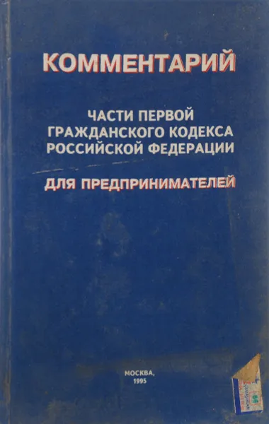 Обложка книги Комментарий части первой гражданского кодекса Российской Федерации для предпринимателей, В.Кузнецов