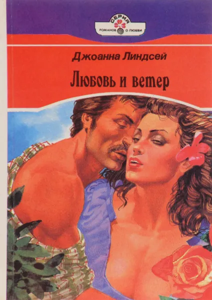 Обложка книги Любовь и ветер, Д.Линдсей