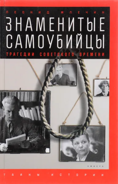 Обложка книги Знаменитые самоубийцы, Л.Млечин