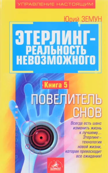 Обложка книги Этерлинг - реальность невозможного, Юрий Земун