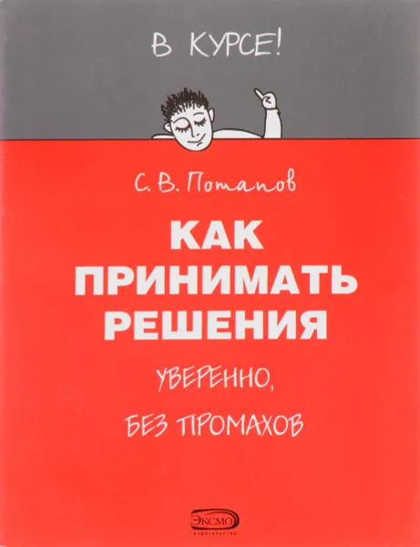 Обложка книги Как принимать решения уверенно, без промахов, С.П.Потапов