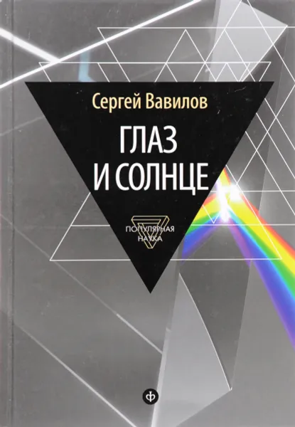 Обложка книги Глаз и солнце., Вавилов С. И.