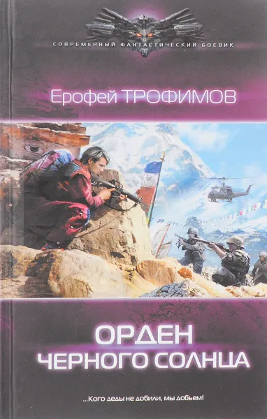 Обложка книги Орден черного солнца, Ерофей Трофимов