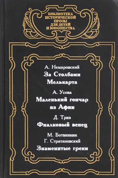 Обложка книги А. Немировский. За Столбами Мелькарта. А. Усова. Маленький гончар из Афин. Д. Триз. Фиалковый венец. М. Ботвинник, Г. Стратановский. Знаменитые греки, Александр Немировский