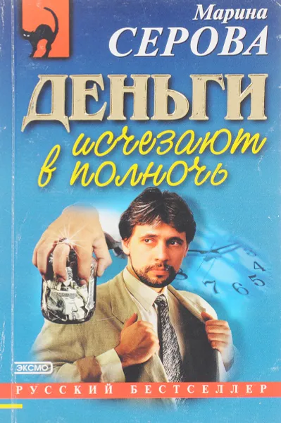 Обложка книги Деньги исчезают в полночь, Серова М.С.