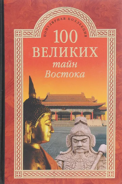 Обложка книги 100 великих тайн востока, Н.Н.Непомнящий