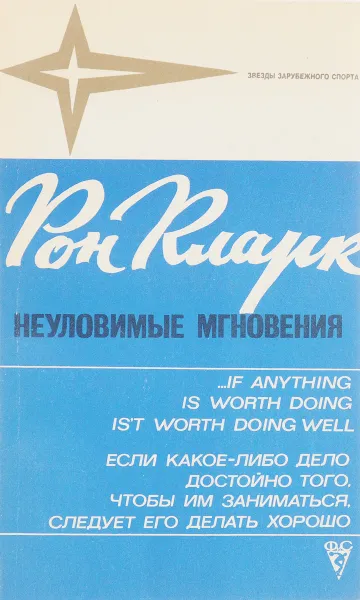 Обложка книги Неуловимые мгновения, Рон Кларк