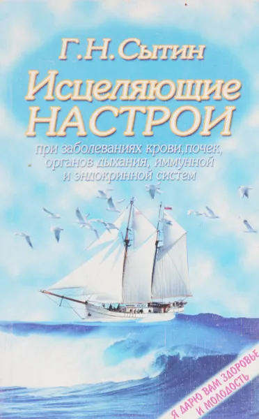 Обложка книги Исцеляющие настрои при заболеваниях крови, почек, суставов, органов дыхания, иммунной и эндокринной систем, Г. Н. Сытин