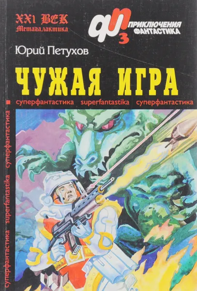 Обложка книги Чужая игра, Юрий Петухов