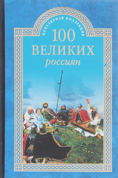 Обложка книги 100 великих россиян, К.В. Рыжов