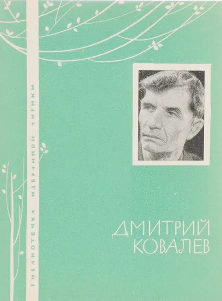 Обложка книги Дмитрий Ковалев. Избранная лирика, Дмитрий Ковалев