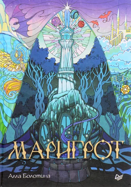 Обложка книги Маригрот, Алла Болотина