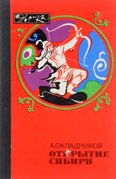 Обложка книги Открытие Сибири, Окладников Алексей Павлович