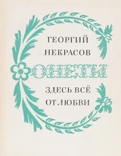 Обложка книги Здесь все от любви, Георгий Некрасов