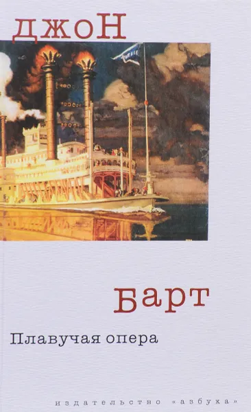 Обложка книги Плавучая опера, Джон Барт