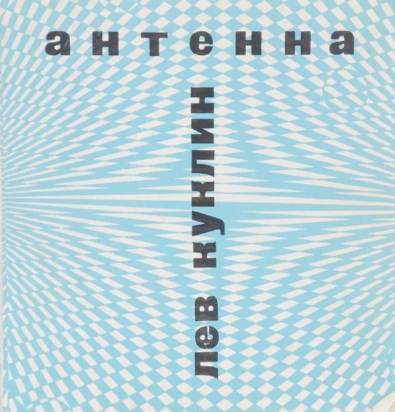 Обложка книги Антенна, Лев Куклин