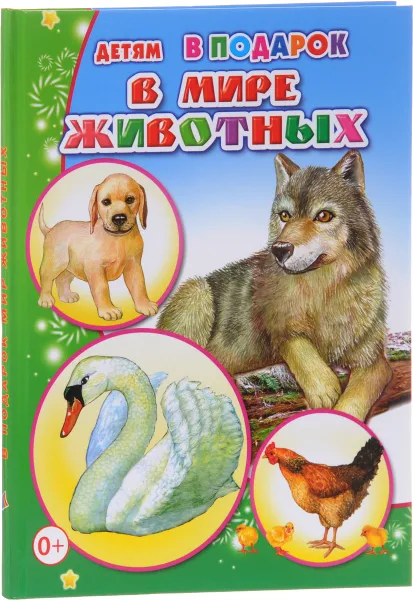Обложка книги В мире животных, М . Чистякова