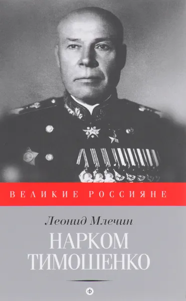 Обложка книги Нарком Тимошенко. Накануне великой войны, Леонид Млечин