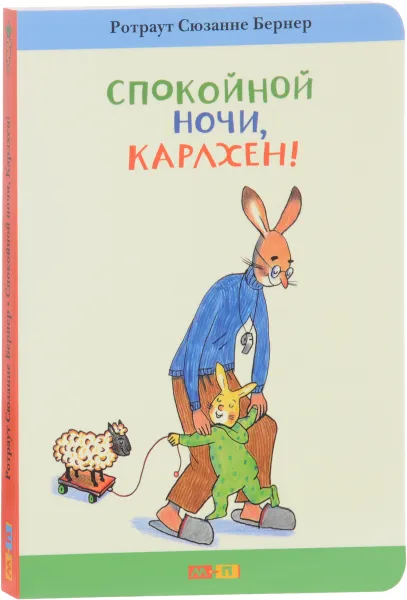 Обложка книги Спокойной ночи, Карлхен!, Ротраут Сюзанне Бернер