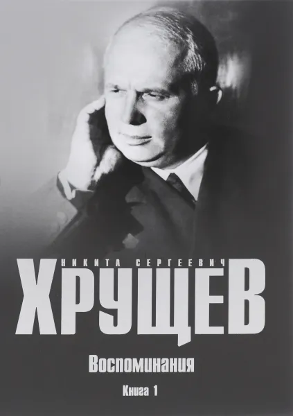 Обложка книги Воспоминания. Время. Люди. Власть. В 2 книгах. Книга 1, Н. С. Хрущев