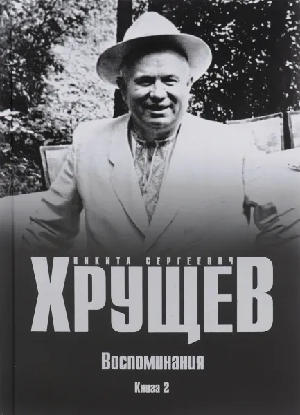 Обложка книги Н. С. Хрущев. Воспоминания. Время. Люди. Власть. В 2 книгах. Книга 2, Н. С. Хрущев