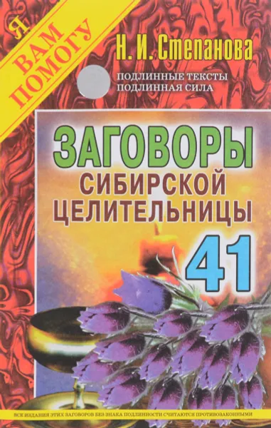 Обложка книги Заговоры сибирской целительницы. Выпуск 41, Н. И. Степанова