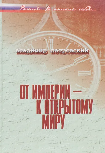 Обложка книги От империи - к открытому миру, Владимир Петровский