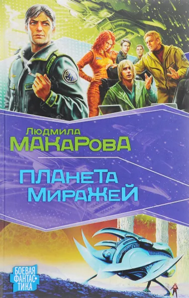 Обложка книги Планета Миражей, Людмила Макарова