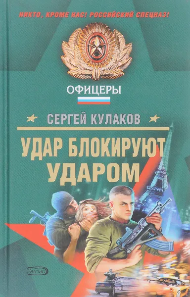 Обложка книги Удар блокируют ударом, Сергей Кулаков