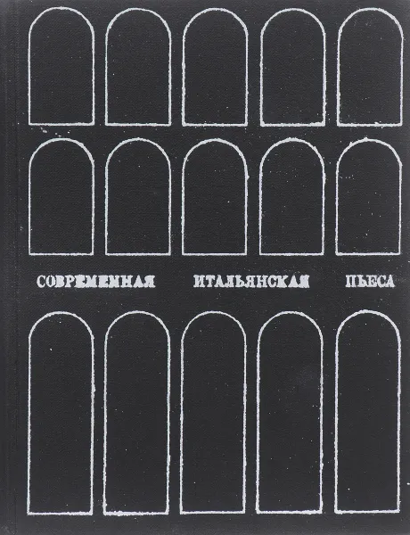 Обложка книги Современная итальянская пьеса, Лев Вершинин