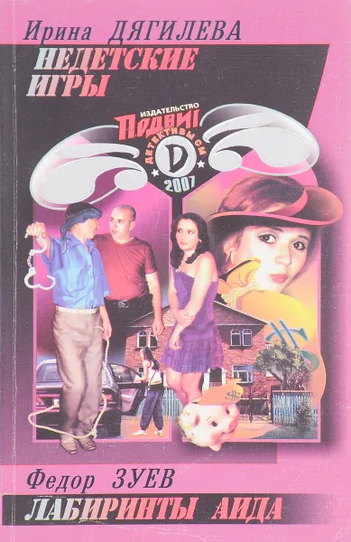 Обложка книги Недетские игры. Лабиринты Аида, Ирина Дягилева, Федор Зуев