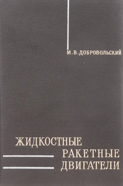 Обложка книги Жидкостные ракетные двигатели. Основы проектирования, Добровольский М. В.