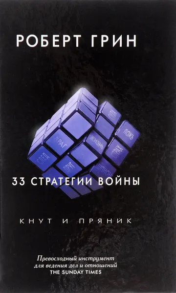 Обложка книги 33 стратегии войны, Роберт Грин