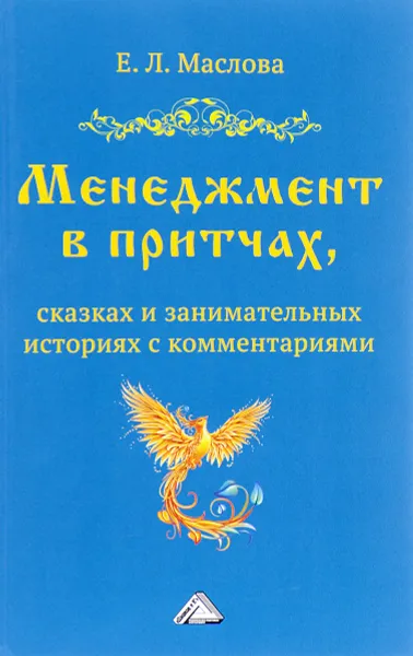 Обложка книги Менеджмент в притчах, сказках и занимательных историях с комментариями, Е. Л. Маслова