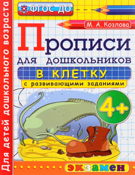 Обложка книги Прописи в клетку с развивающими заданиями для дошкольников 4+, М. А. Козлова