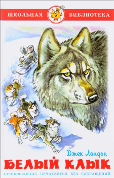 Обложка книги Белый клык, Джек Лондон