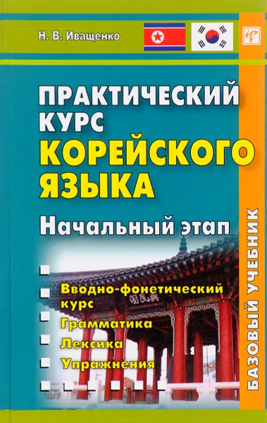 Обложка книги Практический курс корейского языка.  Начальный этап. (+ CD), Н. В. Иващенко