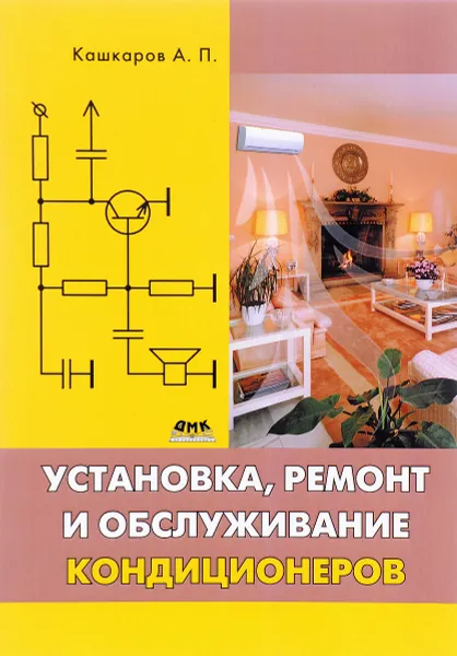 Обложка книги Установка, ремонт и обслуживание кондиционеров, А. П. Кашкаров