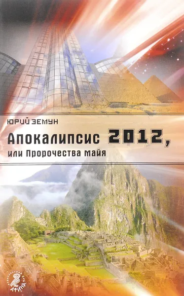 Обложка книги Апокалипсис-2012, или Пророчество майя, Юрий Земун
