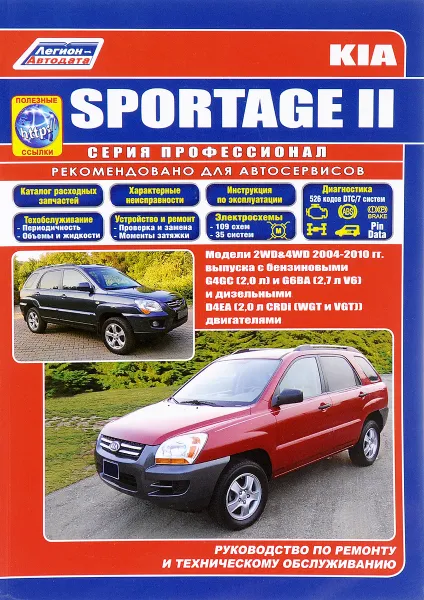 Обложка книги Kia Sportage II. Модели 2WD&4WD 2004-2010 годов выпуска, 