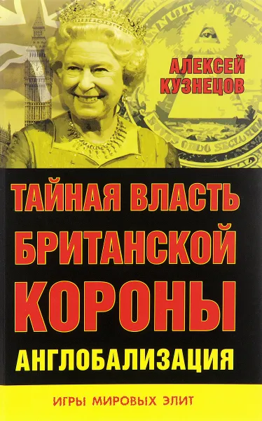 Обложка книги Тайная власть Британской короны. Англобализация, Алексей Кузнецов