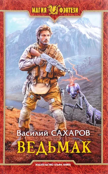 Обложка книги Ведьмак, Василий Сахаров