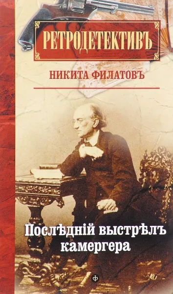 Обложка книги Последний выстрел камергера, Никита Филатов