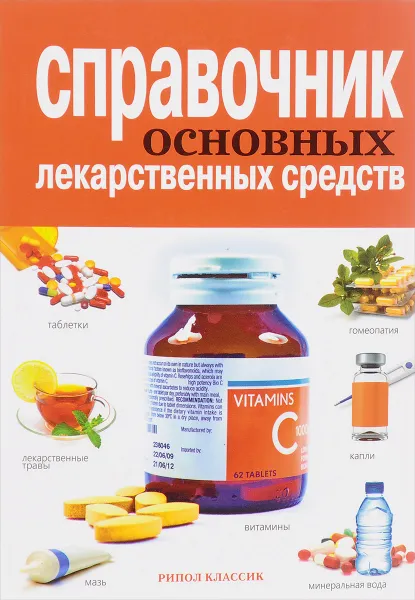 Обложка книги Справочник основных лекарственных средств, А. А. Иевлева, В. А. Плисов, Е. Ю. Храмова