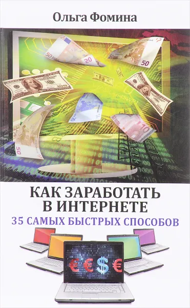 Обложка книги Как заработать в Интернете. 35 самых быстрых способов, Ольга Фомина